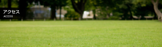 アクセス