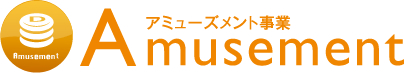 アミューズメント事業