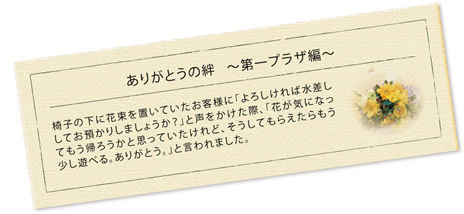 ありがとうの 絆　～ 第 一プラザ 編 ～