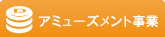 アミューズメント事業