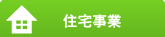 住宅事業業