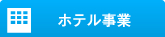 ホテル事業