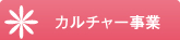 カルチャー事業
