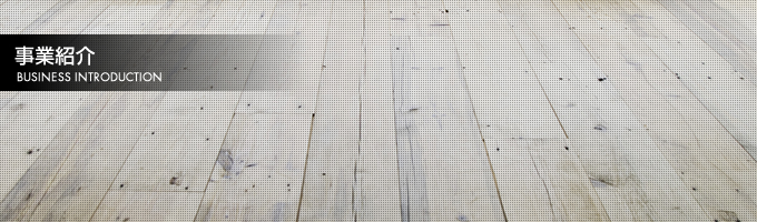 事業紹介