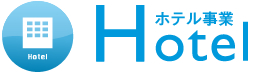 ホテル事業