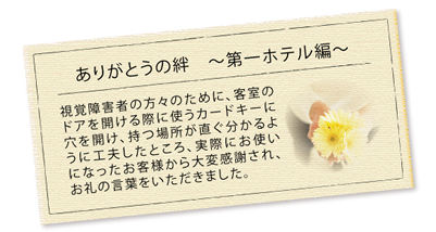 ありがとうの 絆　～ 第一ホテル事業編 ～