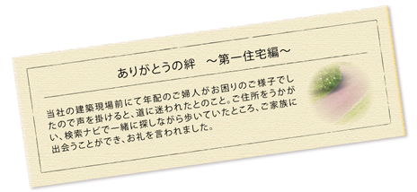 ありがとうの 絆　～ 第一住宅編 ～