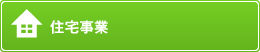 住宅事業業