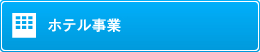 ホテル事業