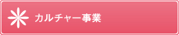 カルチャー事業