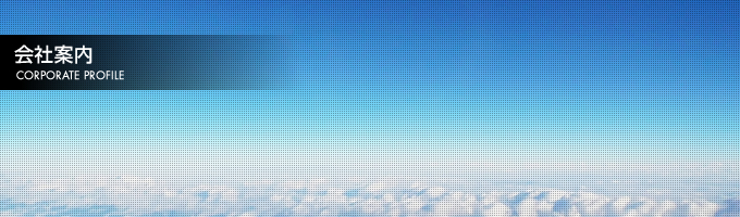 会社案内