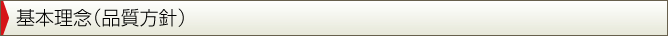 基本理念（品質方針）