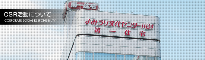 CSR活動について