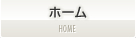 ホーム