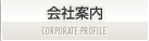 会社案内
