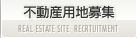 不動産用地募集