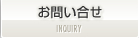 お問い合せ