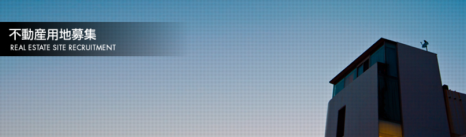 不動産用地募集