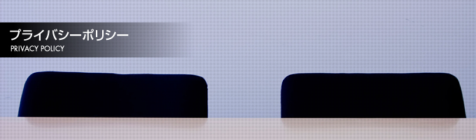 プライバシーポリシー