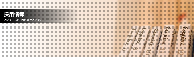 採用情報