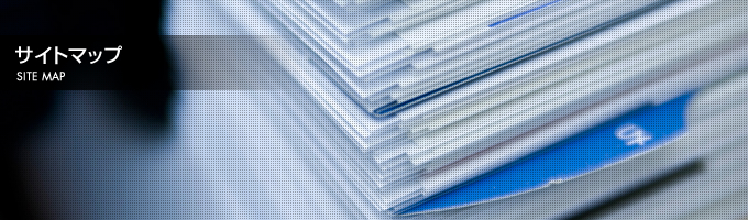 サイトマップ